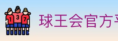 球王会官方平台 logo